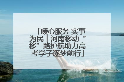 暖心服务 实事为民丨河南移动“移”路护航助力高考学子逐梦前行