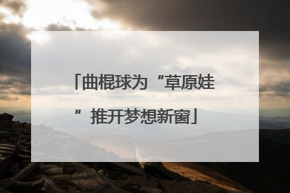 曲棍球为“草原娃”推开梦想新窗