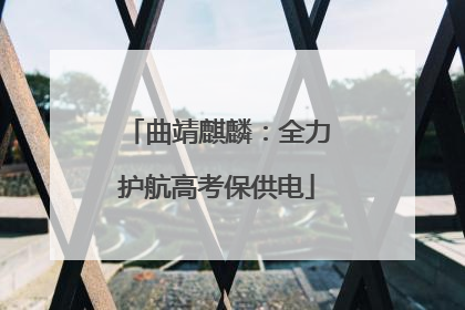 曲靖麒麟：全力护航高考保供电