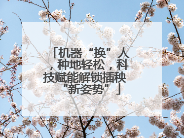 机器“换”人，种地轻松，科技赋能解锁插秧“新姿势”