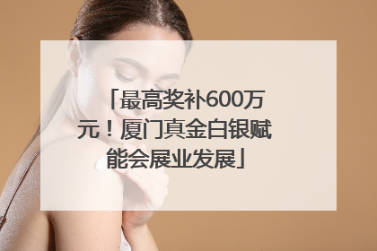 最高奖补600万元！厦门真金白银赋能会展业发展