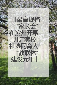 最高规格“家长会”在滨州开幕 开启家校社协同育人“教联体”建设元年
