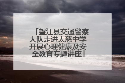望江县交通警察大队走进太慈中学开展心理健康及安全教育专题讲座