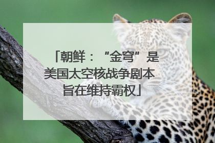 朝鲜：“金穹”是美国太空核战争剧本 旨在维持霸权
