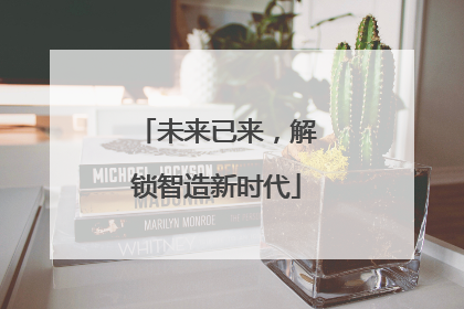 未来已来，解锁智造新时代