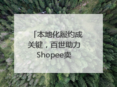 本地化履约成关键，百世助力Shopee卖家掘金东南亚
