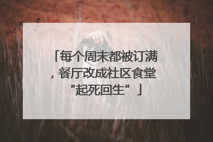 每个周末都被订满，餐厅改成社区食堂“起死回生”