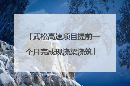 武松高速项目提前一个月完成现浇梁浇筑
