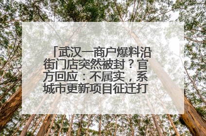 武汉一商户爆料沿街门店突然被封？官方回应：不属实，系城市更新项目征迁打围，此前已公示