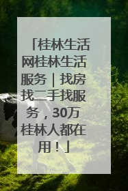 桂林生活网桂林生活服务｜找房找二手找服务，30万桂林人都在用！