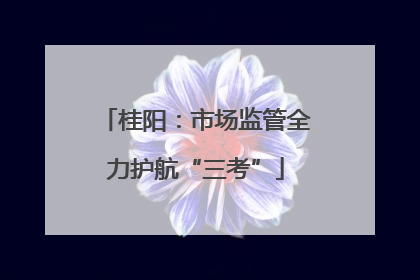 桂阳：市场监管全力护航“三考”