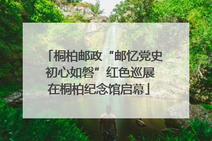 桐柏邮政“邮忆党史 初心如磐”红色巡展在桐柏纪念馆启幕