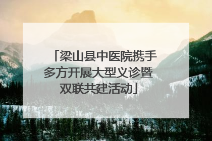 梁山县中医院携手多方开展大型义诊暨双联共建活动
