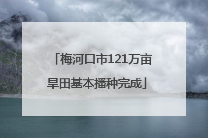 梅河口市121万亩旱田基本播种完成