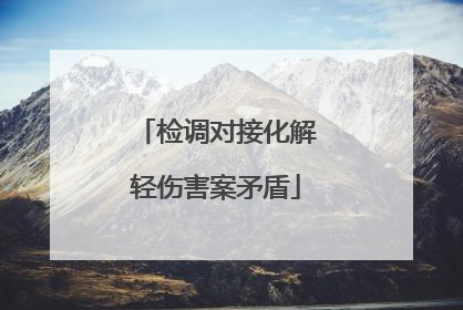 检调对接化解轻伤害案矛盾