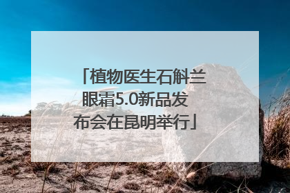 植物医生石斛兰眼霜5.0新品发布会在昆明举行