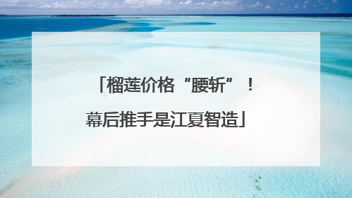 榴莲价格“腰斩”！幕后推手是江夏智造