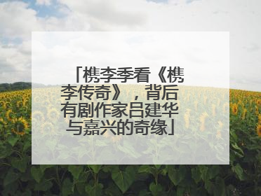 槜李季看《槜李传奇》，背后有剧作家吕建华与嘉兴的奇缘