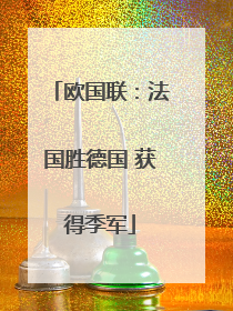 欧国联：法国胜德国 获得季军