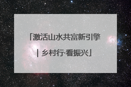 激活山水共富新引擎｜乡村行·看振兴
