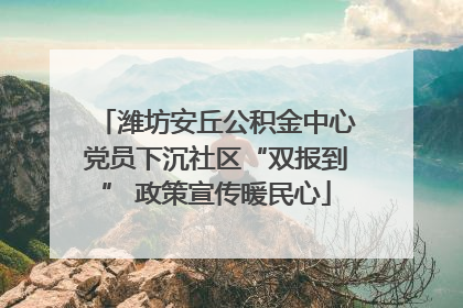 潍坊安丘公积金中心党员下沉社区“双报到” 政策宣传暖民心