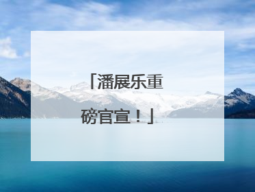 潘展乐重磅官宣！