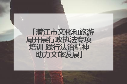 潜江市文化和旅游局开展行政执法专项培训 践行法治精神助力文旅发展