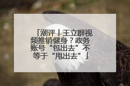 潮评丨王立群视频推销健身？政务账号“包出去”不等于“甩出去”