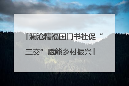 澜沧糯福国门书社促“三交”赋能乡村振兴