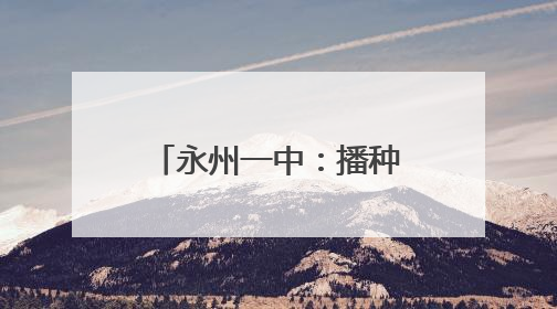 永州一中：播种心灵“向阳花” 让心理健康教育活动沁润青春心田