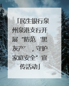 民生银行泉州泉港支行开展“防范‘黑灰产’，守护家庭安全”宣传活动
