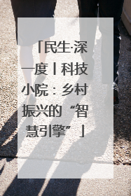 民生·深一度丨科技小院：乡村振兴的“智慧引擎”