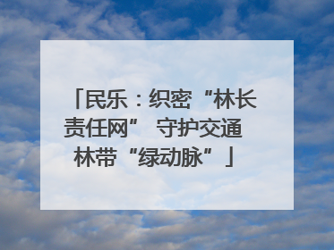 民乐：织密“林长责任网” 守护交通林带“绿动脉”