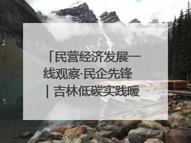 民营经济发展一线观察·民企先锋｜吉林低碳实践暖民心：太阳能供暖技术为北方清洁取暖破局