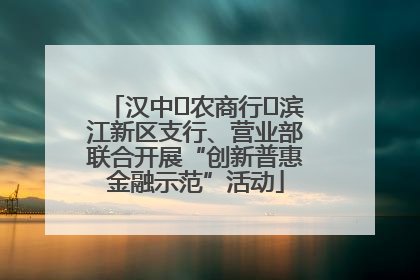 汉中‬农商行‬滨江新区支行、营业部联合开展“创新普惠金融示范”活动