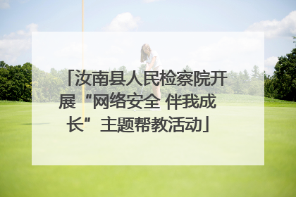 汝南县人民检察院开展“网络安全 伴我成长”主题帮教活动
