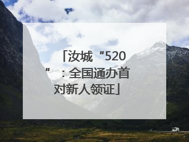 汝城“520”：全国通办首对新人领证