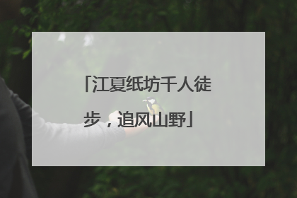 江夏纸坊千人徒步，追风山野