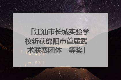 江油市长城实验学校斩获绵阳市首届武术联赛团体一等奖