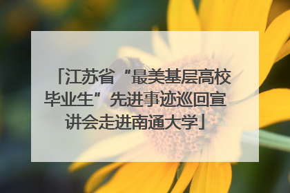 江苏省“最美基层高校毕业生”先进事迹巡回宣讲会走进南通大学