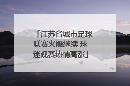 江苏省城市足球联赛火爆继续 球迷观赛热情高涨