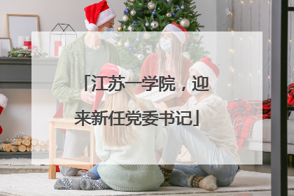 江苏一学院，迎来新任党委书记