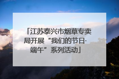 江苏泰兴市烟草专卖局开展“我们的节日·端午”系列活动