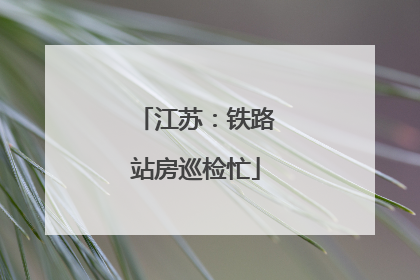 江苏：铁路站房巡检忙