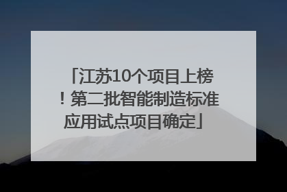 江苏10个项目上榜！第二批智能制造标准应用试点项目确定