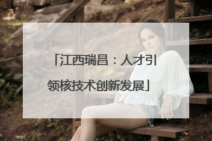 江西瑞昌：人才引领核技术创新发展