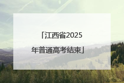 江西省2025年普通高考结束