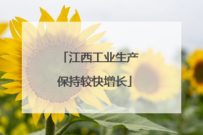 江西工业生产保持较快增长