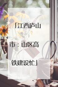 江西庐山市：山区高铁建设忙