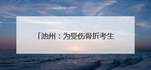 池州：为受伤骨折考生“定制”课桌 3名老师监考“一个人的考场”